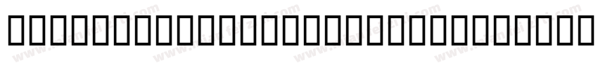 60x90cm 3套270元套810元 220x90cm1套字体转换